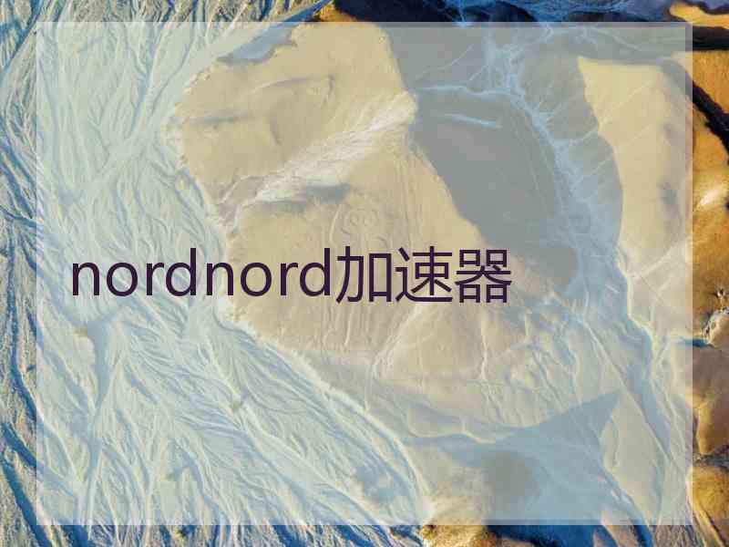 nordnord加速器