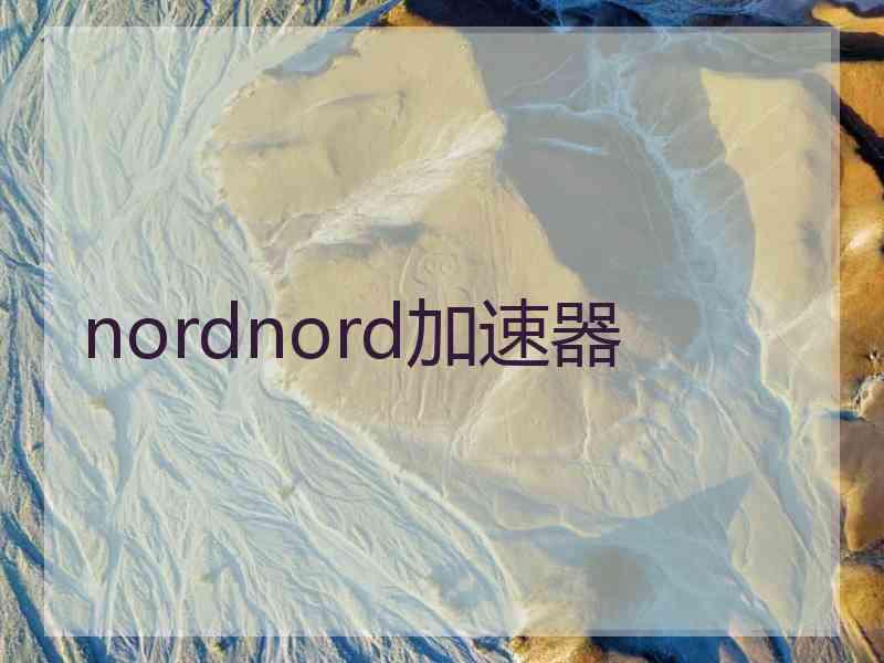 nordnord加速器