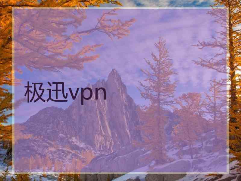 极迅vpn