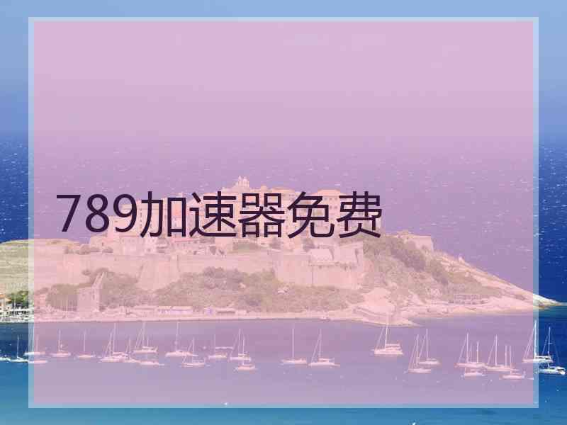 789加速器免费