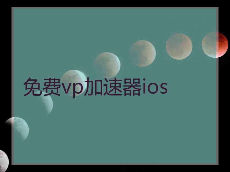 免费vp加速器ios