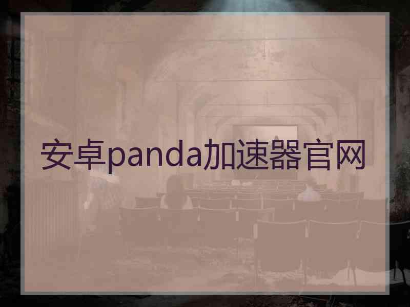 安卓panda加速器官网