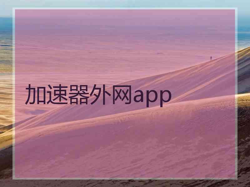 加速器外网app