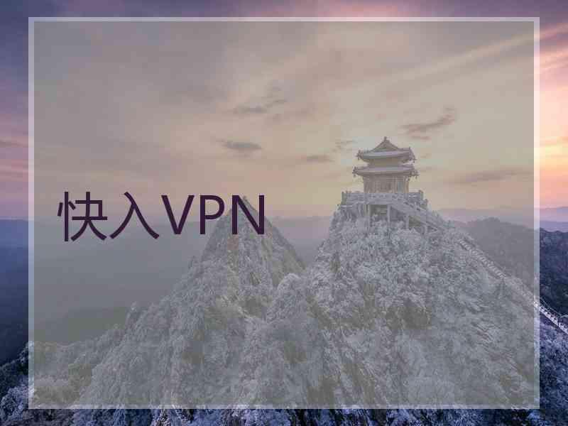 快入VPN