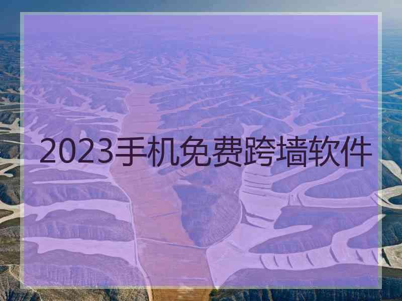 2023手机免费跨墙软件