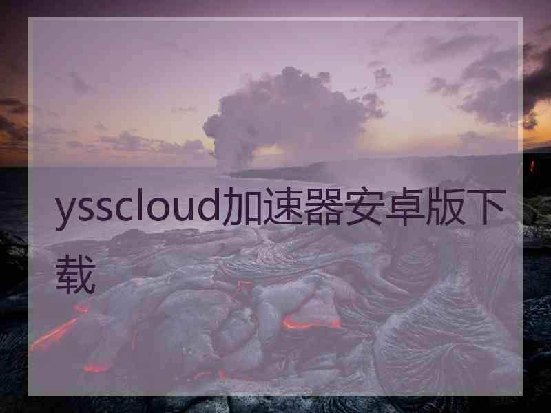 ysscloud加速器安卓版下载
