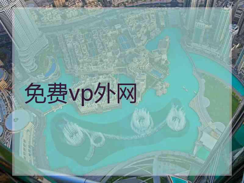 免费vp外网