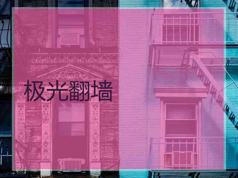 极光翻墙