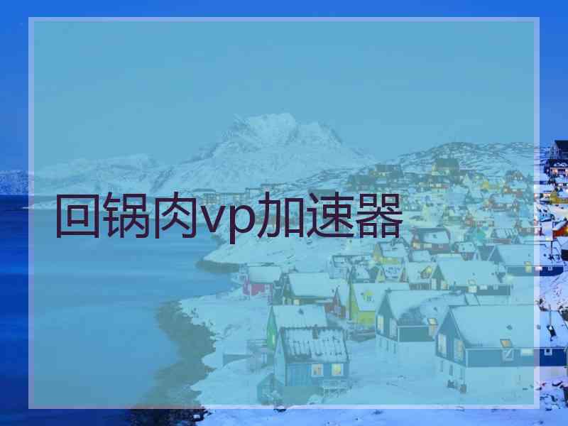 回锅肉vp加速器