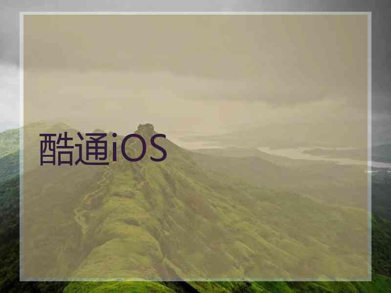 酷通iOS