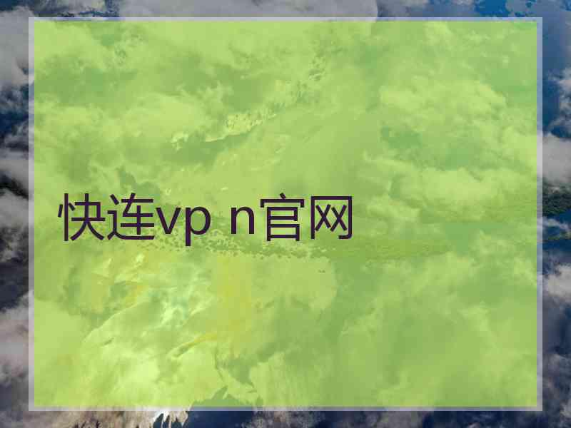 快连vp n官网