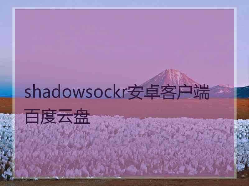 shadowsockr安卓客户端百度云盘