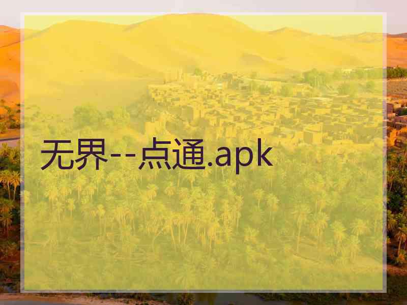 无界--点通.apk