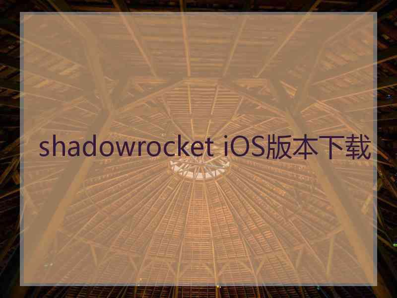shadowrocket iOS版本下载