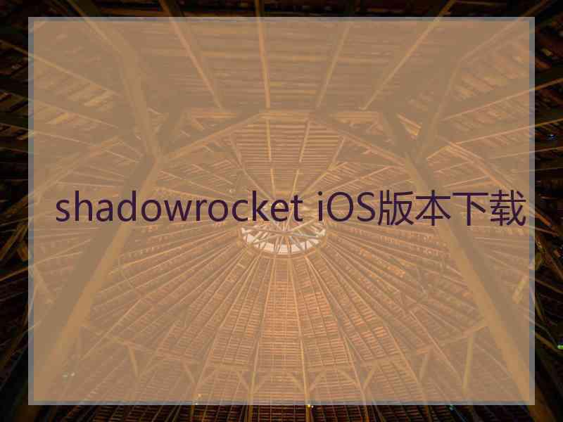 shadowrocket iOS版本下载