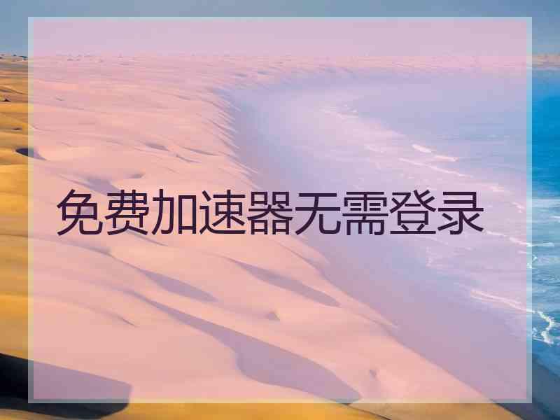 免费加速器无需登录