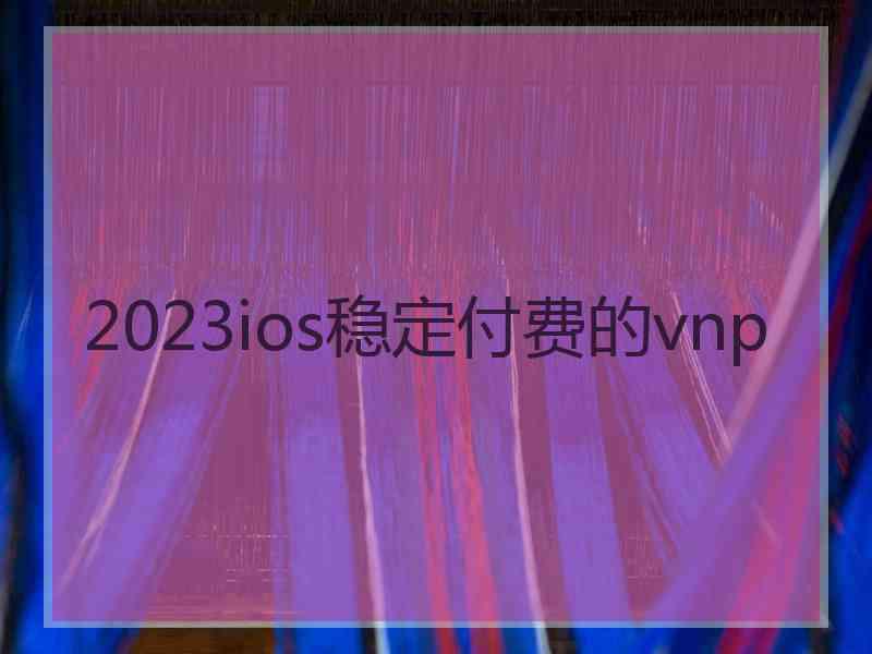 2023ios稳定付费的vnp