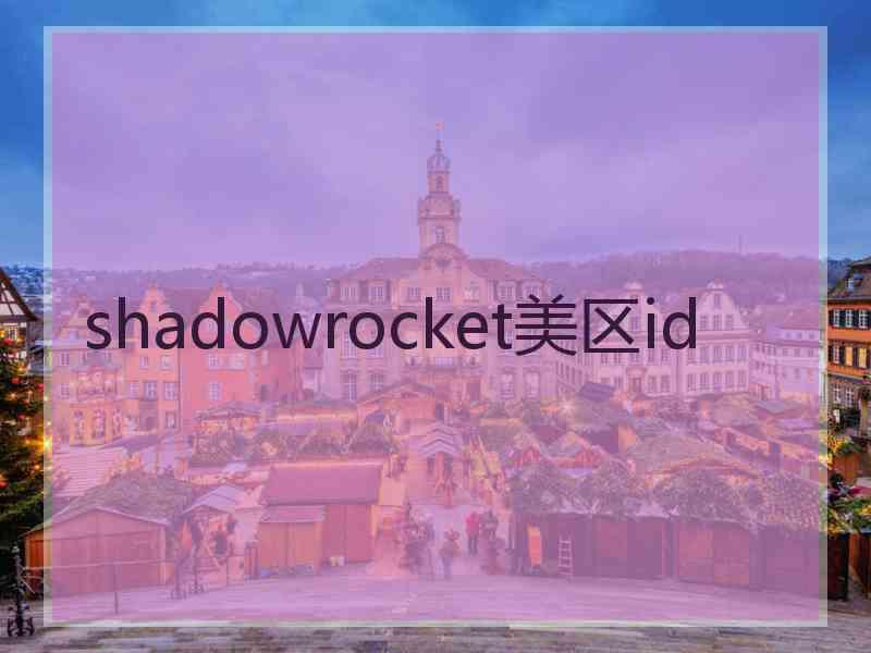 shadowrocket美区id