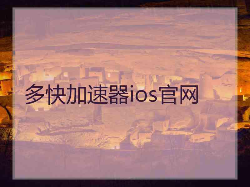 多快加速器ios官网