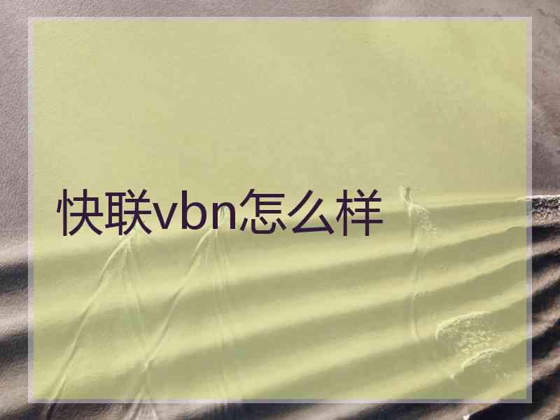 快联vbn怎么样