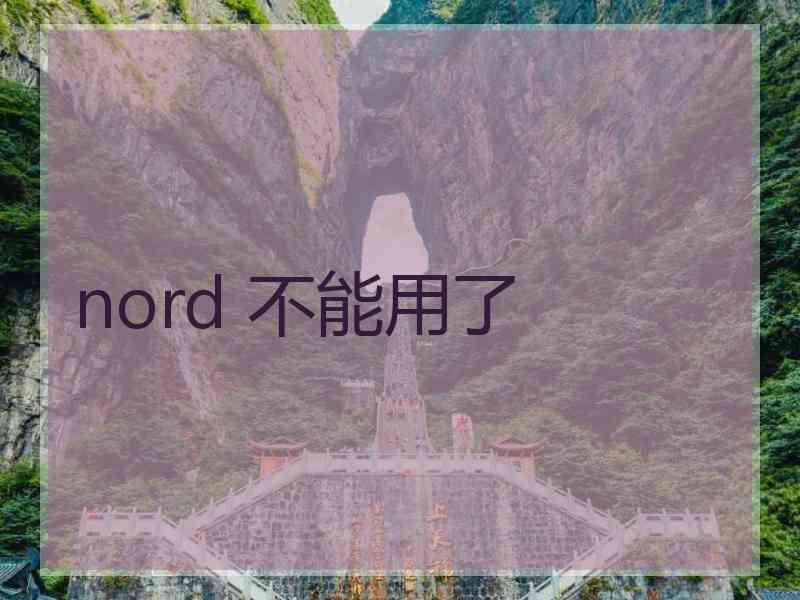 nord 不能用了