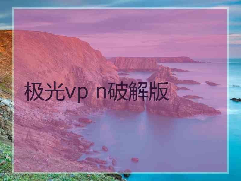 极光vp n破解版