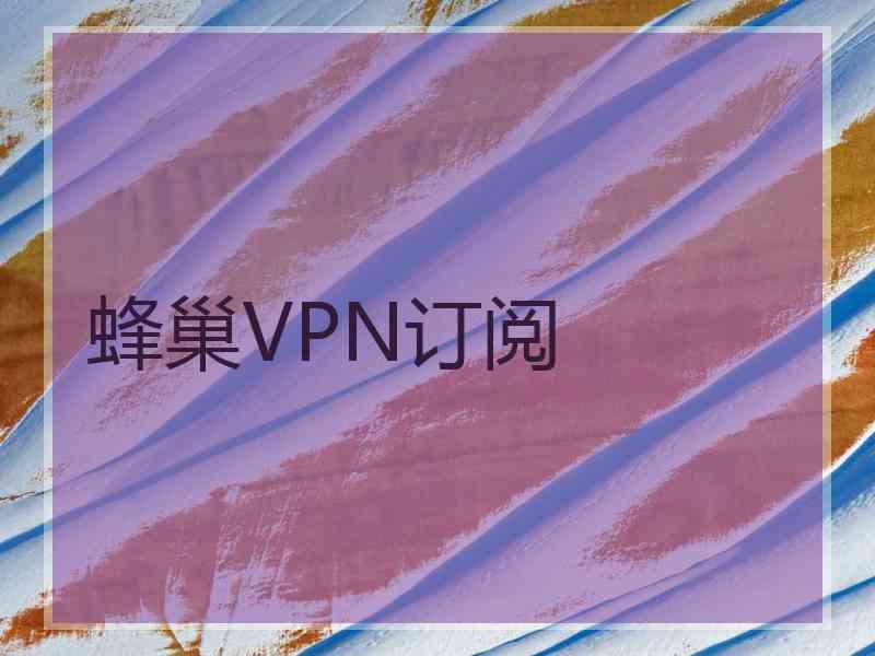 蜂巢VPN订阅