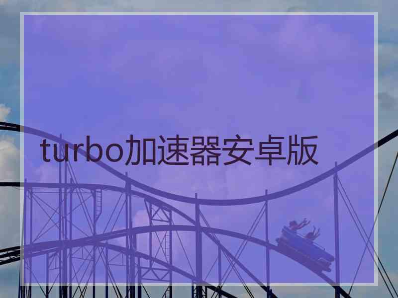 turbo加速器安卓版