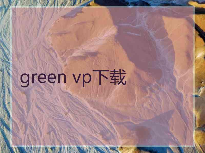 green vp下载