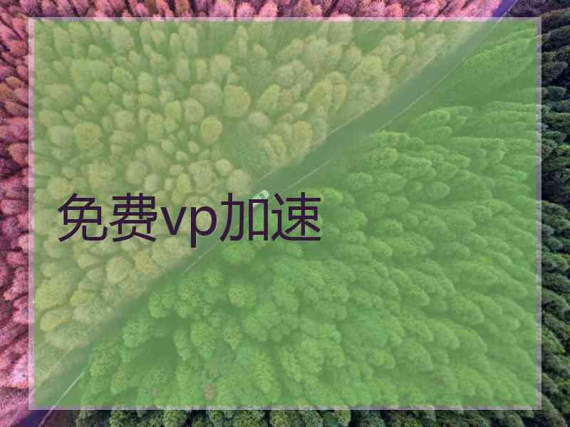 免费vp加速