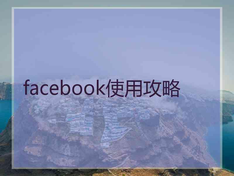 facebook使用攻略