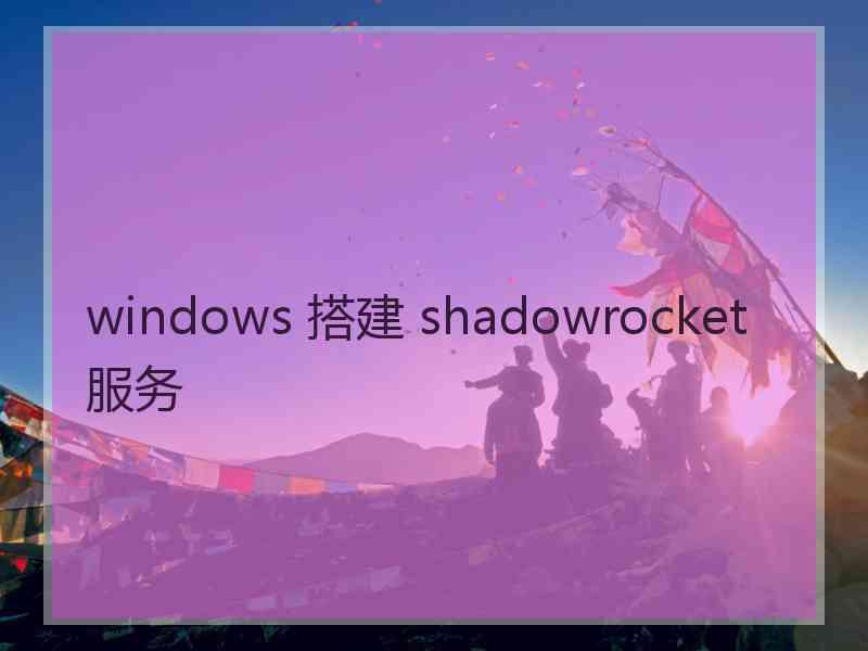 windows 搭建 shadowrocket 服务