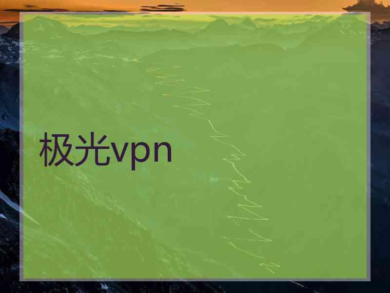 极光vpn