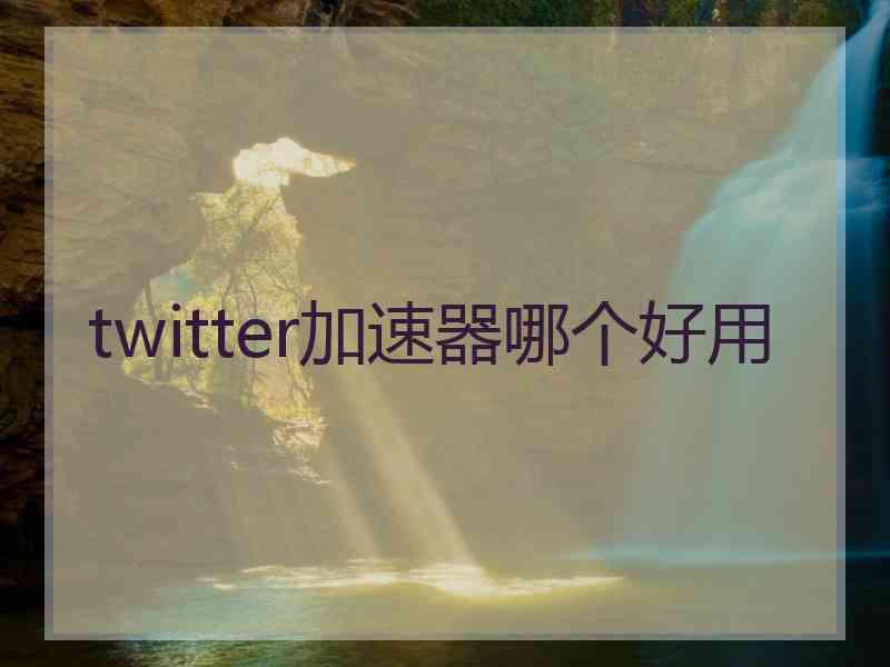 twitter加速器哪个好用