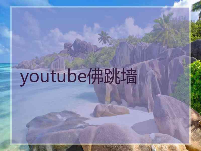 youtube佛跳墙