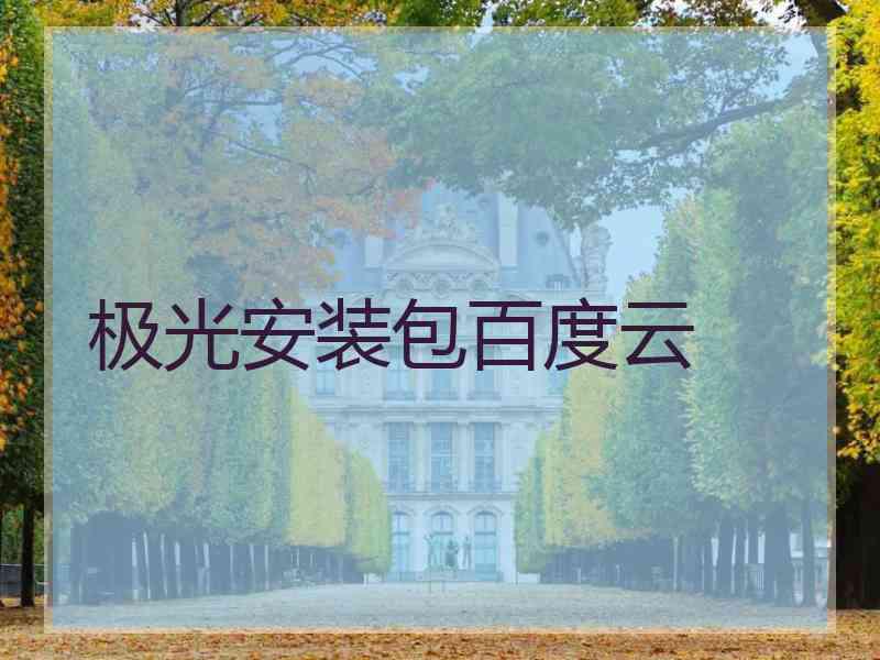 极光安装包百度云