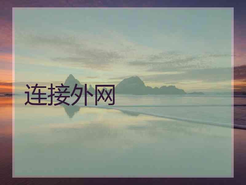 连接外网