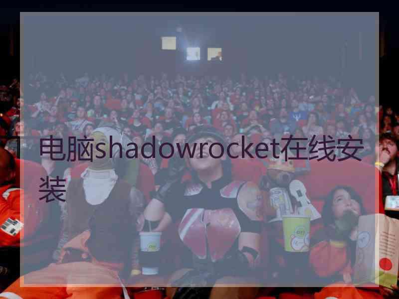 电脑shadowrocket在线安装