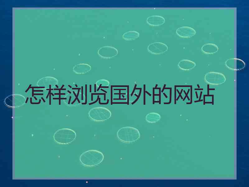 怎样浏览国外的网站