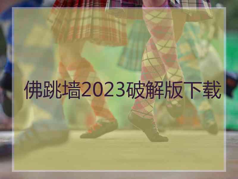 佛跳墙2023破解版下载