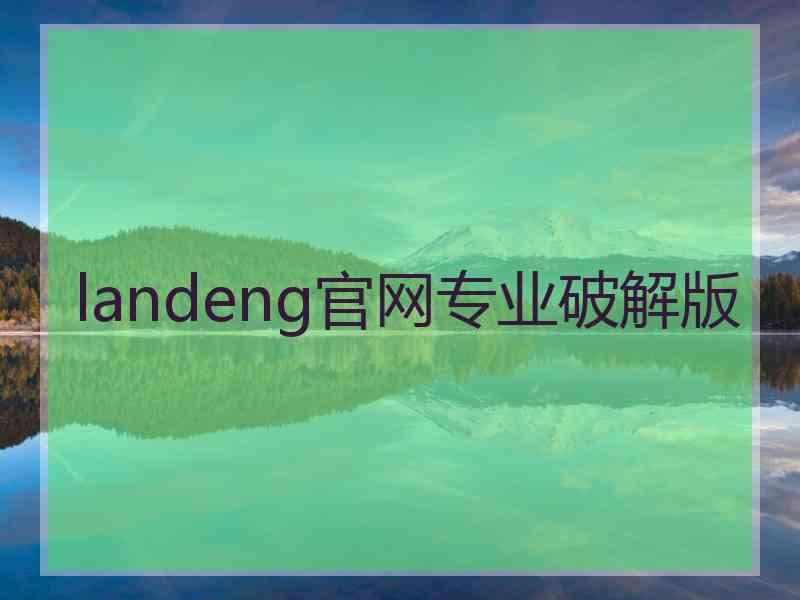 landeng官网专业破解版