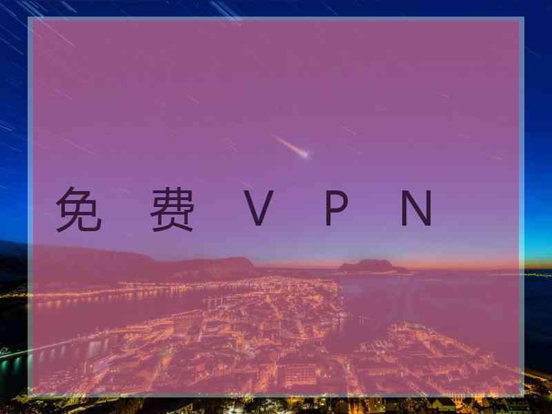 免　费　V　P　N