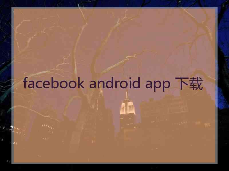 facebook android app 下载