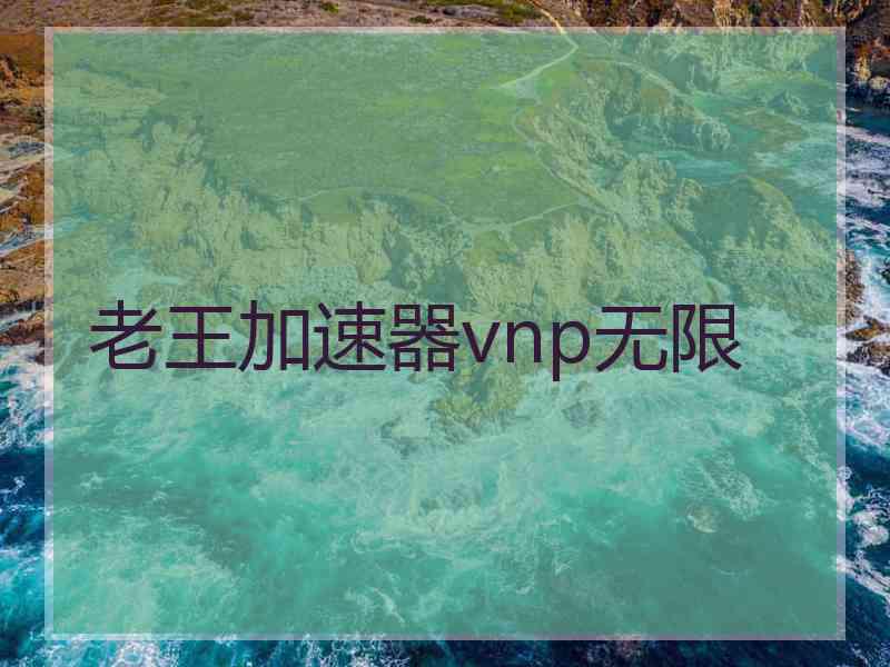 老王加速器vnp无限