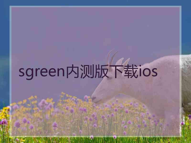 sgreen内测版下载ios