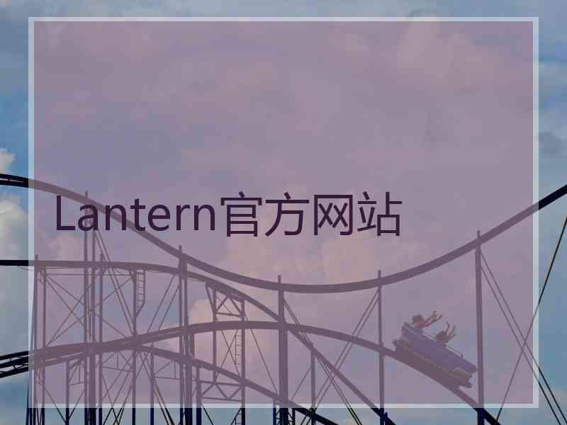 Lantern官方网站