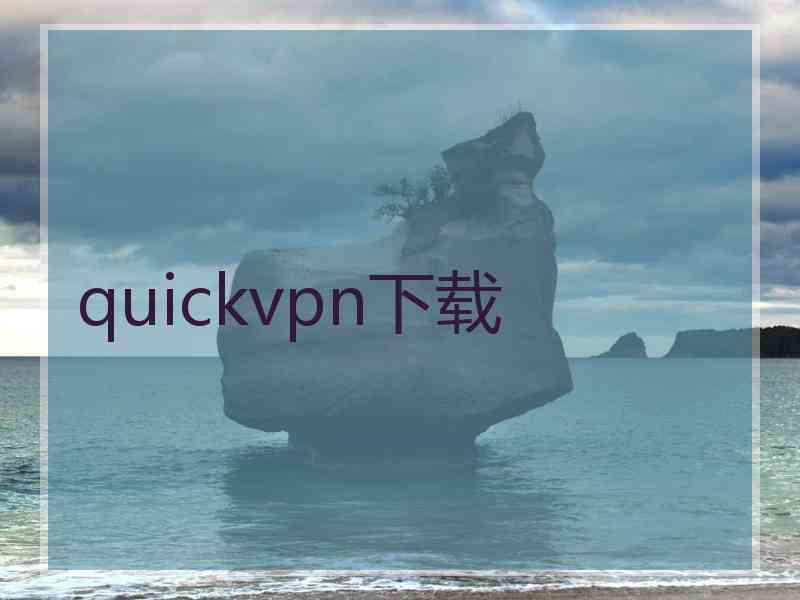 quickvpn下载