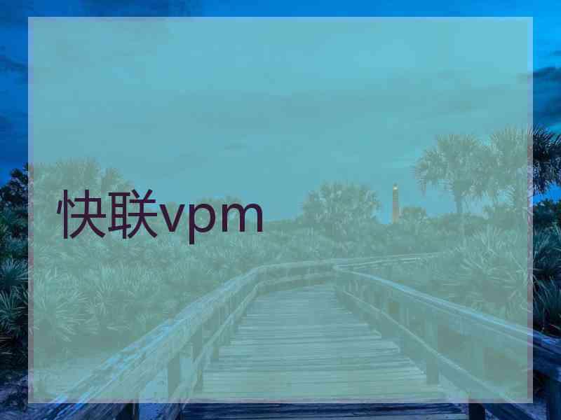 快联vpm