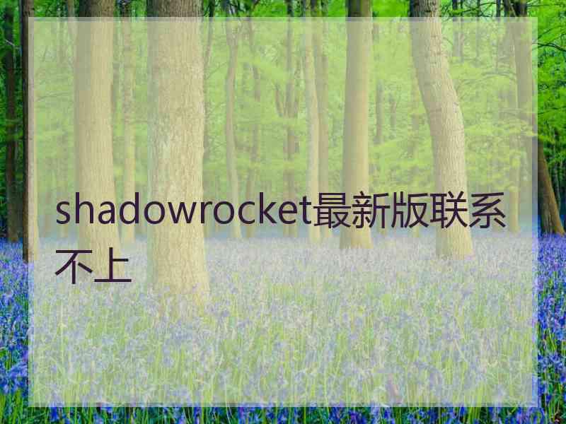 shadowrocket最新版联系不上
