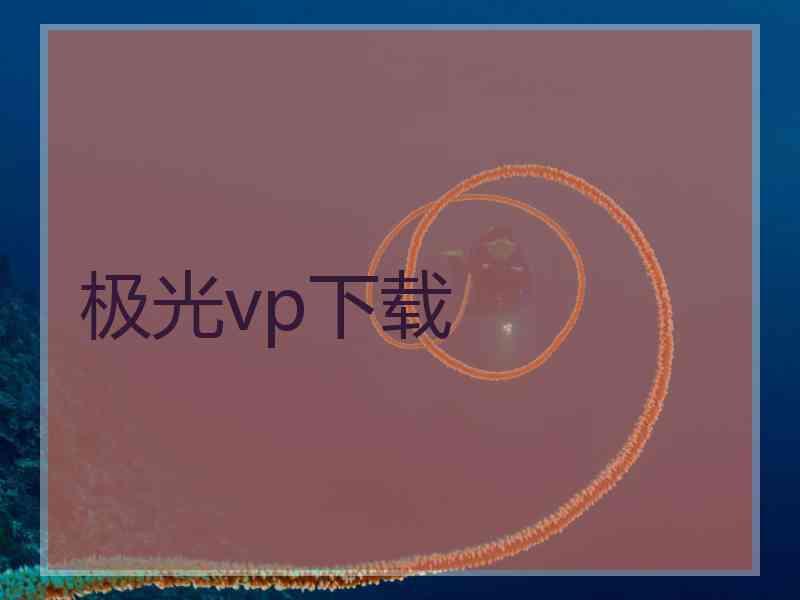 极光vp下载